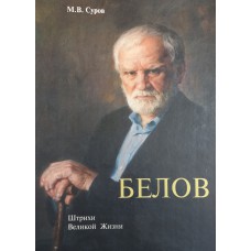 Суров М. В. Белов: штрихи великой жизни. – Вологда: [б. и.], 2007. – 743 с.: ил.– ISBN 978-5-86402-223-8 