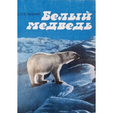 Успенский С. М. Белый медведь. – Москва: Агропромиздат, 1989. – 190 с.: ил.  – ISBN 5-10-00248-4