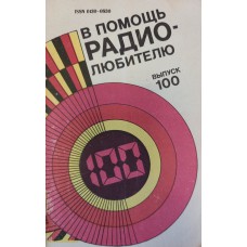 В помощь радиолюбителю. Выпуск 100.  – Москва: ДОСААФ, 1988. – 95 с.: ил.  – ISBN 0130-0830