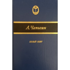 Чапыгин А. П. Белый скит: рассказы и роман. – М. : Современник, 1986. - 525 с. - (Сельская библиотека Нечерноземья) Чапыгин А. П. Белый скит: рассказы и роман. – М. : Современник, 1986. - 525 с. - (Сельская библиотека Нечерноземья)