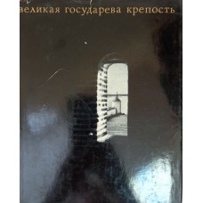 Кирпичников А. Н. Великая государева крепость / А. Н. Кирпичников, И. Н. Хлопин. – Ленинград: Художник РСФСР, 1972. – 252 с.