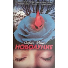 Майер С. Новолуние. – М.: АСТ, 2009. – 541 с. – ISBN 978-5-17-048565-9