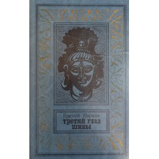 Парнов Е. Третий глаз Шивы : роман. – М.: Детская литература, 1984. – 544 с. – (Библиотека приключений и научной фантастики) 