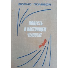 Полевой Б. Н. Повесть о настоящем человеке. – М.: Детская литература, 1979. – 319 с. – (Школьная библиотека) 