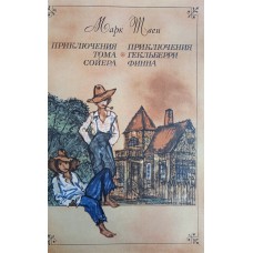 Твен М. Приключения Тома Сойера; Приключения Гекльберри Финна. – Москва: Художественная литература, 1977. – 384 с.: ил. 