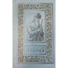 Купер Д. Ф. Прерия: роман / [перевод с английского Н. Вольпин; иллюстрации И. Ильинского]. – Москва: Детская литература, 1980. – 416с.