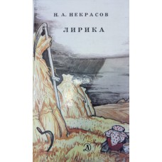Некрасов Н. А. Лирика / [составление и примечания А. М. Гаркави; предисловие Н. И. Якушина; рисунки И. Д. Архипова]. – Москва: Детская литература, 1987. – 141 с.: ил. 