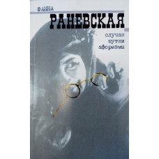 Раневская Ф. Г. Случаи. Шутки. Афоризмы. сост. И. Захаров. – Москва: Захаров, 2007. – 150 с. - ISBN 5-8159-0696-9 Раневская Ф. Г. Случаи. Шутки. Афоризмы. сост. И. Захаров. – Москва: Захаров, 2007. – 150 с. - ISBN 5-8159-0696-9