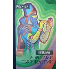 Драчук В. С. Дорогами тысячелетий: о чем поведали письмена. – М. : Молодая гвардия, 1976. – 254 с. - (Эврика) Драчук В. С. Дорогами тысячелетий: о чем поведали письмена. – М. : Молодая гвардия, 1976. – 254 с. - (Эврика)
