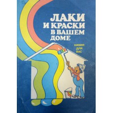 Лаки и краски в вашем доме / [В. Б. Манеров и др.]. – М. : Химия, 1988. – 205 с.: ил. - ISBN 5-7245-0047-7