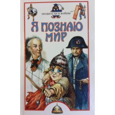Я познаю мир. Правители и войны: Детская энциклопедия. / П. Р. Ляхов. – М. : АСТ; Астрель, 2003. - 398 с.: ил. - ISBN 5-17016103-4
