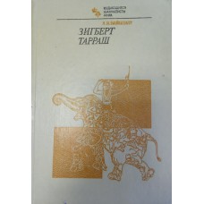 Нейштадт Я. И. Зигберт Тарраш. – Москва: Физкультура и спорт, 1983. – 272 с. 