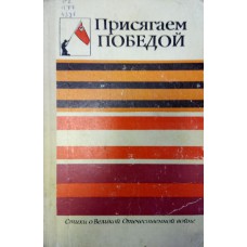 Присягаем Победой: Стихи о Великой Отечественной войне/ [Составители: А. М. Абрамов, В. М. Акаткин]. – Москва: Детская литература, 1982. – 143 с.: ил. 