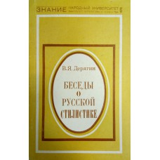 Дерягин В. Я. Беседы о русской стилистике. – М.: Знание, 1978. – 96 с. – (Народный университет факультет литературы и искусства) Дерягин В. Я. Беседы о русской стилистике. – М.: Знание, 1978. – 96 с. – (Народный университет факультет литературы и искусства)
