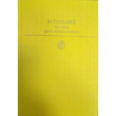 Горький М. По Руси: [рассказы]; Дело Артамоновых: [повесть]. – М.: Художественная литература, 1986. – 560 с. – (Библиотека классики. Советская литература) 