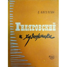 Киселева Е. Г.  В.  А. Гиляровский и художники. – Л.: Художник РСФСР, 1961. – 130  с., [8] л. ил.
