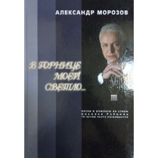 Морозов А. С. В горнице моей светло...: песни и романсы на стихи Николая Рубцова: 70-летию поэта посвящается. – [Б. м. : б. и., 2006? ] . – 187 с.: ноты. – ISBN 5-7151-0104-2