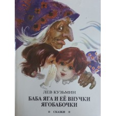 Кузьмин Л. Баба Яга и ее внучки Ягобабочки: сказки. – Пермь, 1993. – 147 с. – ISBN 5-86610-028-2
