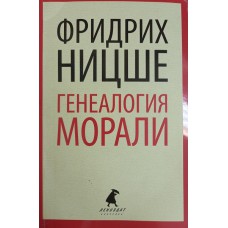 Ницше Ф. Генеалогия морали. – СПб.: Лениздат, 2014. – 192 с. – ISBN 978-5-4453-0220-9