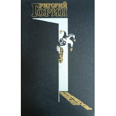 Горин Г. И. Комическая фантазия: Пьесы. – М.: Советский писатель, 1986. – 380 с.