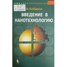 Кобаяси Н. Введение в нанотехнологию. – М.: БИНОМ. Лаборатория знаний, 2007. – 134 с. – (Нанотехнология). – ISBN 5-94774-218-7 Кобаяси Н. Введение в нанотехнологию. – М.: БИНОМ. Лаборатория знаний, 2007. – 134 с. – (Нанотехнология). – ISBN 5-94774-218-7