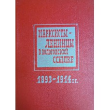 Марксисты-ленинцы в вологодской ссылке: (из истории вологодской политической ссылки. 1893-1914 гг.): сборник документов и материалов. – Архангельск: Северо-Западное книжное издательство, 1977. – 140 с.