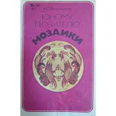 Меликсетян А. С. Юному любителю мозаики: Книга для учащихся. – М.: Просвещение, 1979. – 158 с.