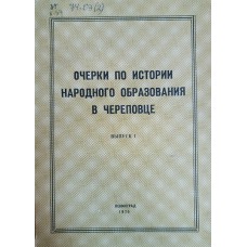Очерки по истории народного образования в Череповце: [сборник статей]. Вып. 1. – Ленинград: [б. и.], 1970. – 123 с.
