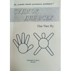 Пак Чжэ Ву Су Джок для всех. – М.: Су Джок Академия, 1998. – 101 с. – (Вы можете стать домашним доктором!). – ISBN 5-900810-13-5 Пак Чжэ Ву Су Джок для всех. – М.: Су Джок Академия, 1998. – 101 с. – (Вы можете стать домашним доктором!). – ISBN 5-900810-13-5