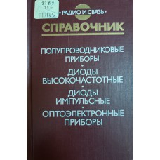 Полупроводниковые приборы. Диоды высокочастотные, диоды импульсные, оптоэлектронные приборы: Справочник / Под ред. А. В. Голомедова. – М.: КУБК-а, 1997. – 592с. Полупроводниковые приборы. Диоды высокочастотные, диоды импульсные, оптоэлектронные приборы: Справочник / Под ред. А. В. Голомедова. – М.: КУБК-а, 1997. – 592с.