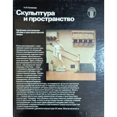 Полякова Н. И. Скульптура и пространство: Проблема соотношения объема и пространственной среды. – М.: Советский художник, 1982. – 199 с. Полякова Н. И. Скульптура и пространство: Проблема соотношения объема и пространственной среды. – М.: Советский художник, 1982. – 199 с.