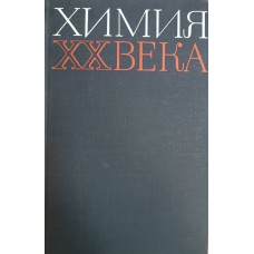 Роут Дж. Химия XX века. – М.: Мир, 1966. – 423 с. 