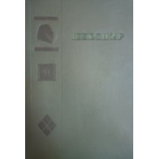 Шекспир У. Полное собрание сочинений в 8 томах. Т. 6. – М. : Гослитиздат, 1950. – 621 с.