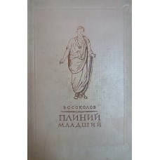Соколов В. С. Плиний Младший: Очерк истории римской культуры времен империи. – М.: Издательство Московского университета, 1956. – 355 с.