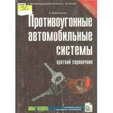Мирошников, А. П. Противоугонные автомобильные системы : краткий справочник  : с рекомендациями журнала «За рулем» / А. Мирошников. – Москва : За рулем, 2000. – 111, [1] с. : ил.