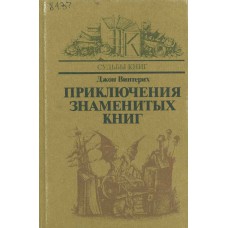Винтерих Д. Приключения знаменитых книг. – М. : Книга, 1985. – 252, [2] с. : ил. – (Судьбы книг)