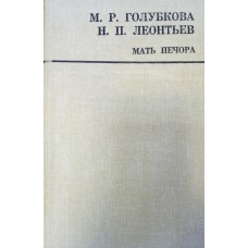 Голубкова М. Р. Мать Печора: трилогия / М. Р. Голубкова, Н. П. Леонтьев. – Архангельск: Северо-Западное книжное издательство, 1987. – 415 с. 