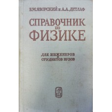 Яворский Б. М. Справочник по физике: для инженеров и студентов вузов / Б. М. Яворский, А. А. Детлаф. - М.: Наука, 1964. – 847 с. Яворский Б. М. Справочник по физике: для инженеров и студентов вузов / Б. М. Яворский, А. А. Детлаф. - М.: Наука, 1964. – 847 с.