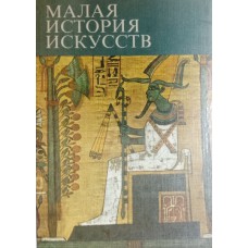 Афанасьева В. К. Искусство Древнего Востока / В. Афанасьева, В. Луконин, Н. Померанцева. – Москва: Искусство, 1976. – 375 с.: цв. ил. – (Малая история искусств) Афанасьева В. К. Искусство Древнего Востока / В. Афанасьева, В. Луконин, Н. Померанцева. – Москва: Искусство, 1976. – 375 с.: цв. ил. – (Малая история искусств)