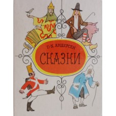 Андерсен Г.-Х. Сказки. – Москва: Московский рабочий, 1976. – 295 с.: цв. ил. – (Мальчишкам и девчонкам)