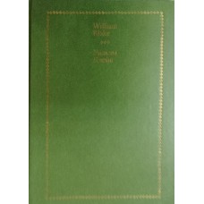 Блейк У. Стихи. – Москва: Прогресс, 1982. – 558 с.: ил.
