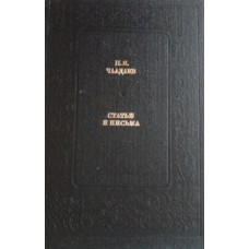 Чаадаев П. Я. Статьи и письма. – Москва: Современник, 1987. – 367 с. – (Библиотека "Любителям российской словесности". Из литературного наследия)