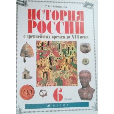 Черникова Т. В. История России с древнейших времен до XVI века: учебник для общеобразовательных учреждений. 6 класс. – 6-е изд., перераб. – Москва: Дрофа, 2007. – 239 с.: цв. ил. – ISBN 978-5-358-03115-9