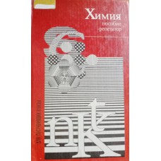 Химия: пособие-репетитор для поступающих в вузы / под ред. В. Н. Чернышова, А. С. Егорова. – Ростов-на-Дону: Феникс, 1997. – 727 с. – ISBN 5-85880-105-6