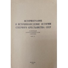 Историография и источниковедение истории северного крестьянства СССР. – Вологда, 1978. – 176 с. – (Северный археографический сборник; Вып.6)