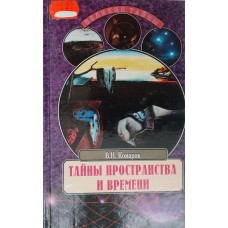 Комаров В. Н. Тайны пространства и времени. – Москва: Вече, 2000. – 477 с. – (Великие тайны). – ISBN 5-7838-0711-7
