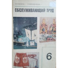 Лабзина А. Я. Обслуживающий труд: учебное пособие: 6 класс / А. Я. Лабзина, Е. В. Васильченко. – Москва: Просвещение, 1981. – 159 с., [8] л. цв. ил.