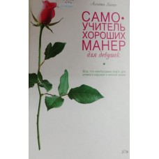 Лаппо А. В. Самоучитель хороших манер для девушек: все, что необходимо знать для успеха в карьере и личной жизни. – Москва: Эксмо, 2006. – 493 с.: ил. – ISBN 5-699-10623-5