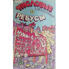 Лихтарников Л. М. Числовые ребусы: для учащихся начальной школы. – Санкт-Петербург: Лань: МИК, 1996. – 124 с. – ISBN 5-86617-029-9