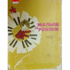 Малыш за роялем [Ноты]: учебное пособие / авт.-сост. И. Лещинская, В. Пороцкий. – Москва: Советский композитор, 1992. – 104 с.